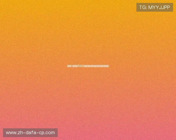 布拉德 米勒：从NBA球场到商业领域的跨界发展与人生转折