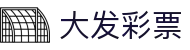 大发彩票｜Dafa Lotto Bet 官方站点入口